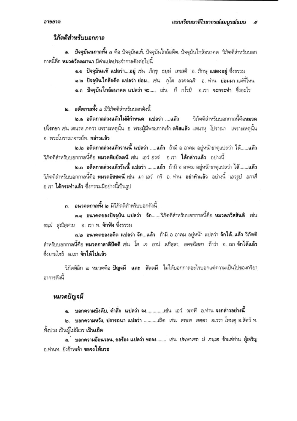 วิถีตสดำหรับบอกอากาศในแบบเรียนบาลี แบบเรียนบาลีไวยากรณ์สมบูรณ์แบบ เล่ม 3 หน้า 9