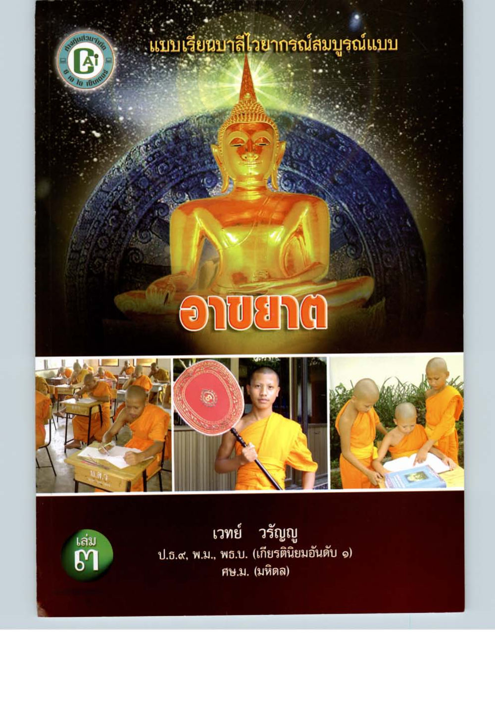 null แบบเรียนบาลีไวยากรณ์สมบูรณ์แบบ เล่ม 3 หน้า 87