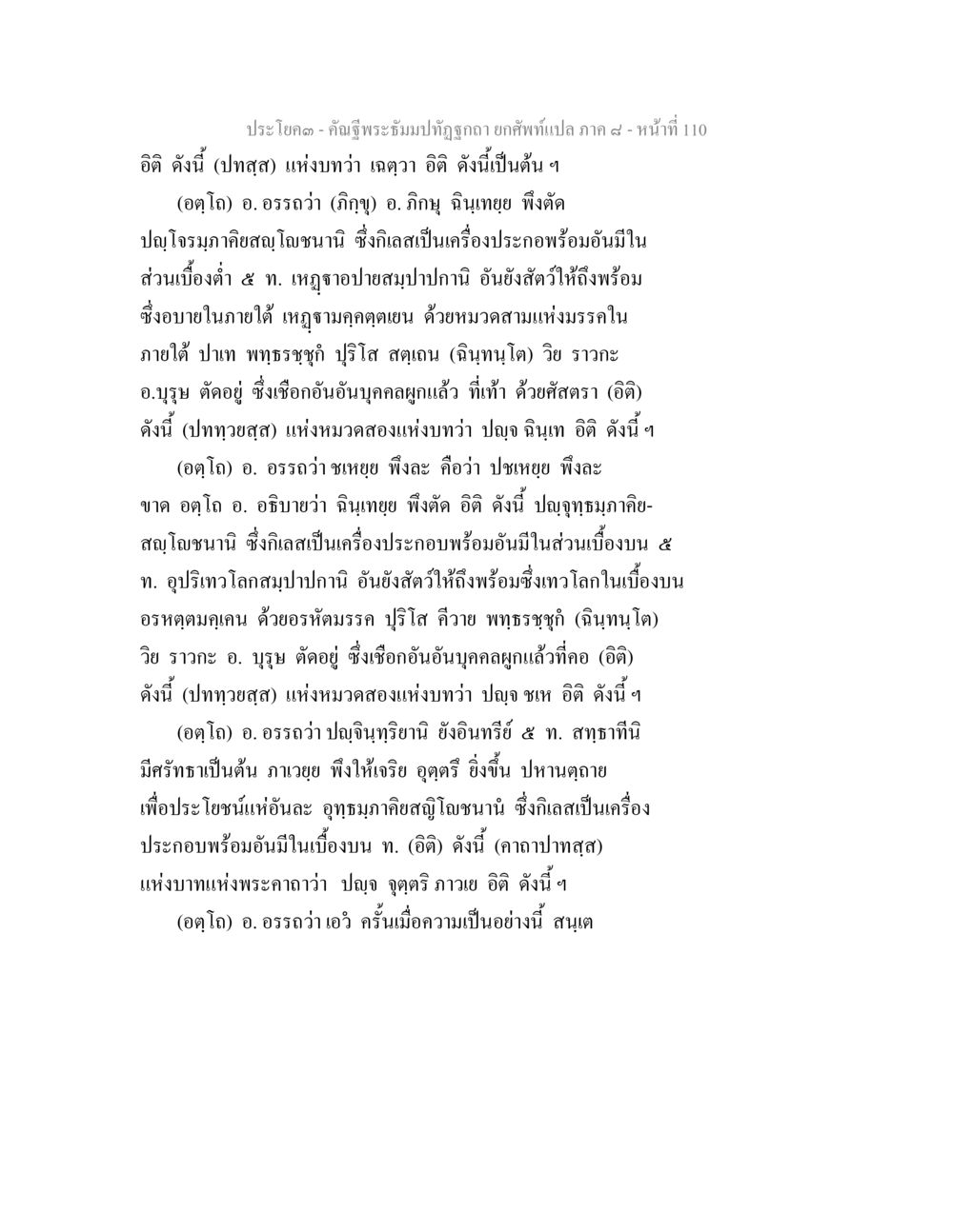 คำฉีพระธีรมใบที่ถูกต้อง คัณฐีพระธัมมปทัฏฐกถา ยกศัพท์แปล ภาค 8 หน้า 111