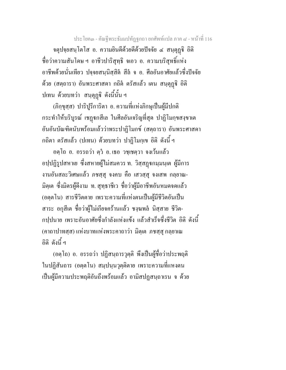 ความสนุกสุขในอาชีพและการบริสุทธิ์ คัณฐีพระธัมมปทัฏฐกถา ยกศัพท์แปล ภาค 8 หน้า 117