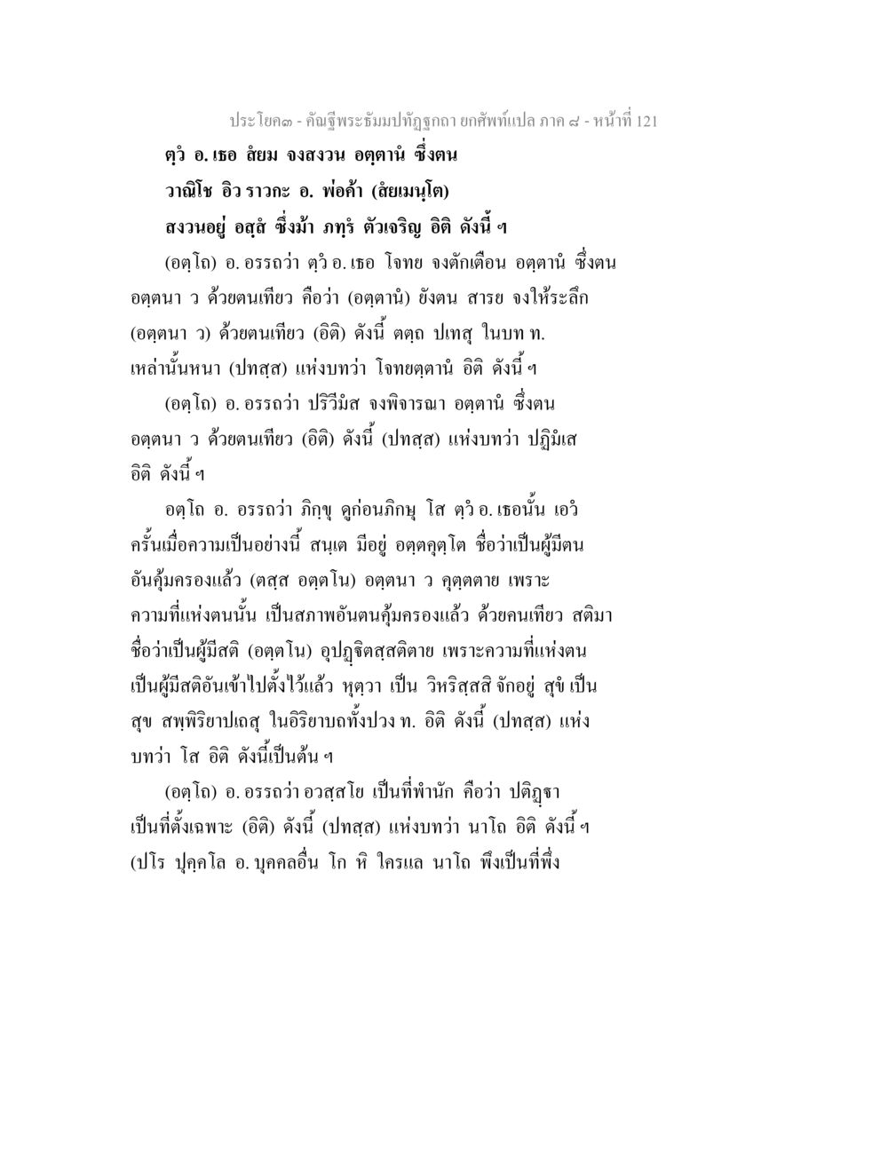 ประโยค - คำฉู่พระธรรมปฎิทูฏกอตา ภาค ๔ คัณฐีพระธัมมปทัฏฐกถา ยกศัพท์แปล ภาค 8 หน้า 122