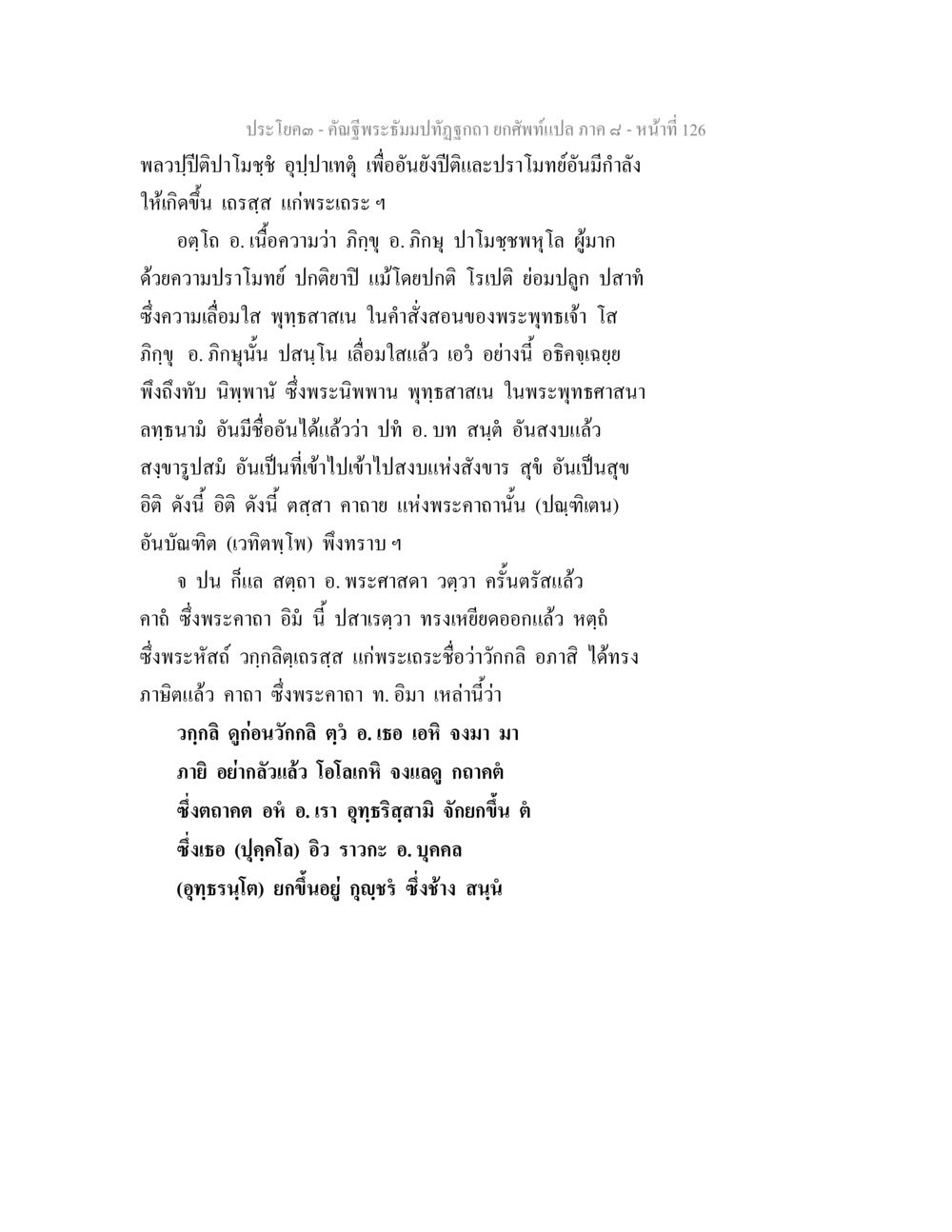 ประโยค - คำฉู่พระธัมมปิฎก ถอดคำเพียงแค่เปิด ภาค ๙ คัณฐีพระธัมมปทัฏฐกถา ยกศัพท์แปล ภาค 8 หน้า 127