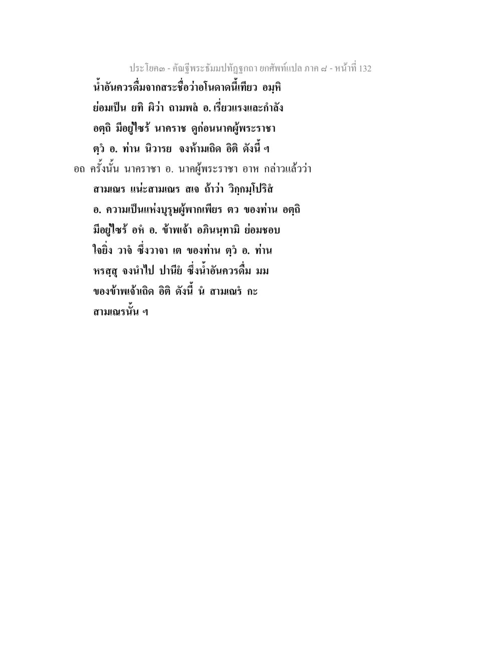 น้ำอันควรดื่มจากสระอ่างโนคาด คัณฐีพระธัมมปทัฏฐกถา ยกศัพท์แปล ภาค 8 หน้า 133
