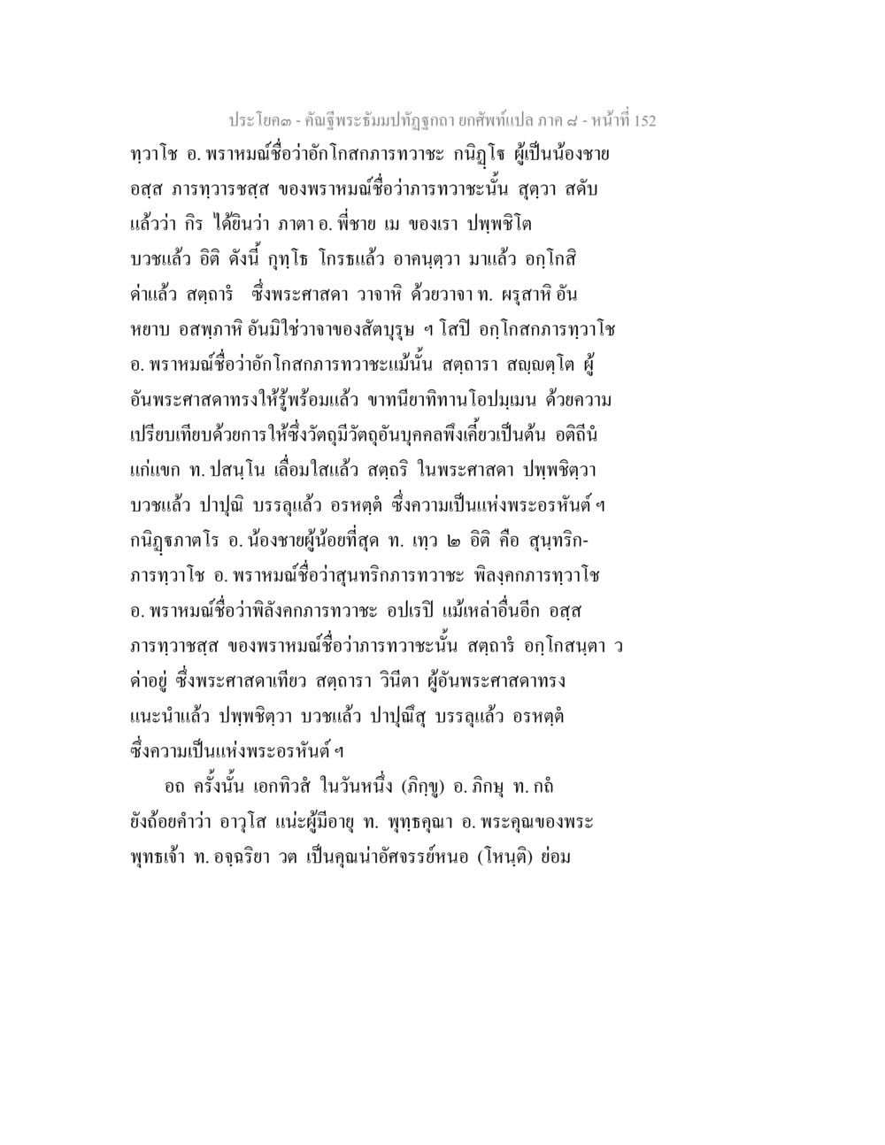 คำเชิญพระธัมมปฏิรูปา ยกพัธเปล ภาค ๙ คัณฐีพระธัมมปทัฏฐกถา ยกศัพท์แปล ภาค 8 หน้า 153