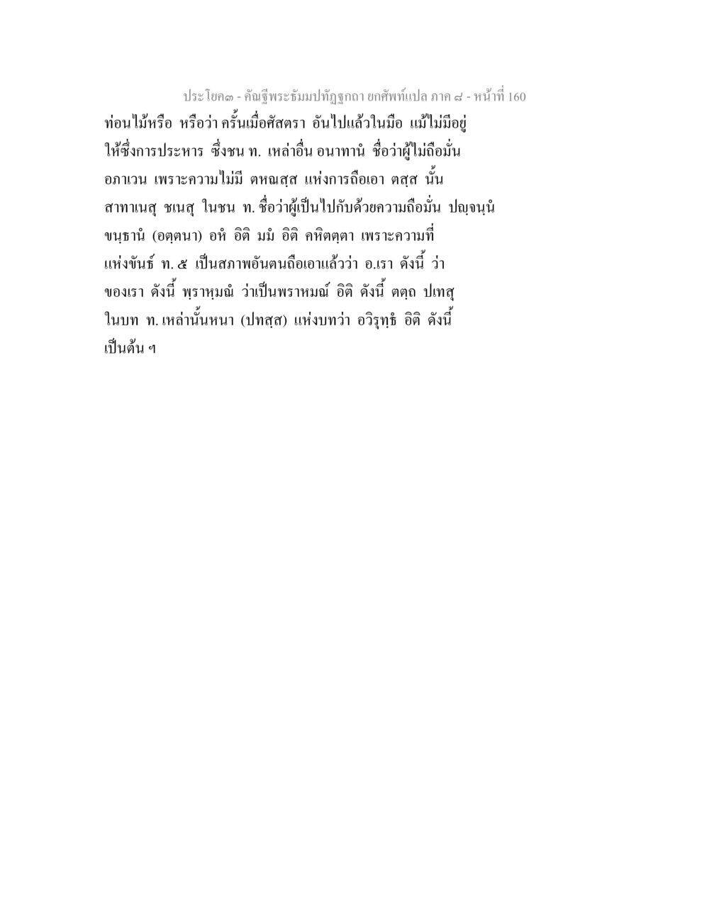 ประโยค - คำฉันพระรัชมงคลถูกต้อง คัณฐีพระธัมมปทัฏฐกถา ยกศัพท์แปล ภาค 8 หน้า 161