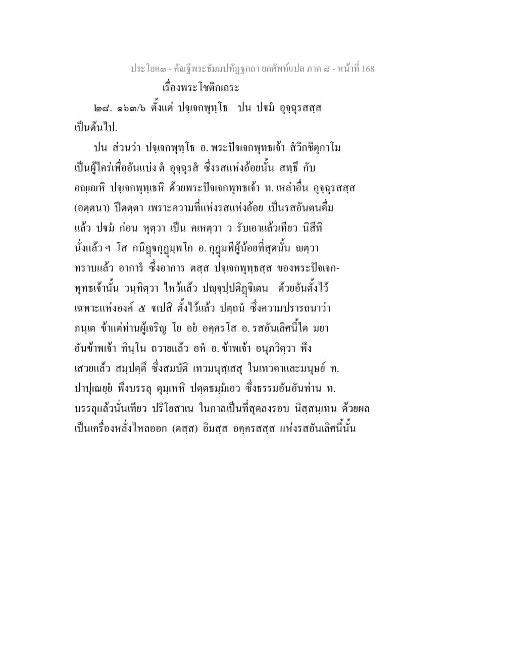 เรื่องพระโชติเทดระ คัณฐีพระธัมมปทัฏฐกถา ยกศัพท์แปล ภาค 8 หน้า 169