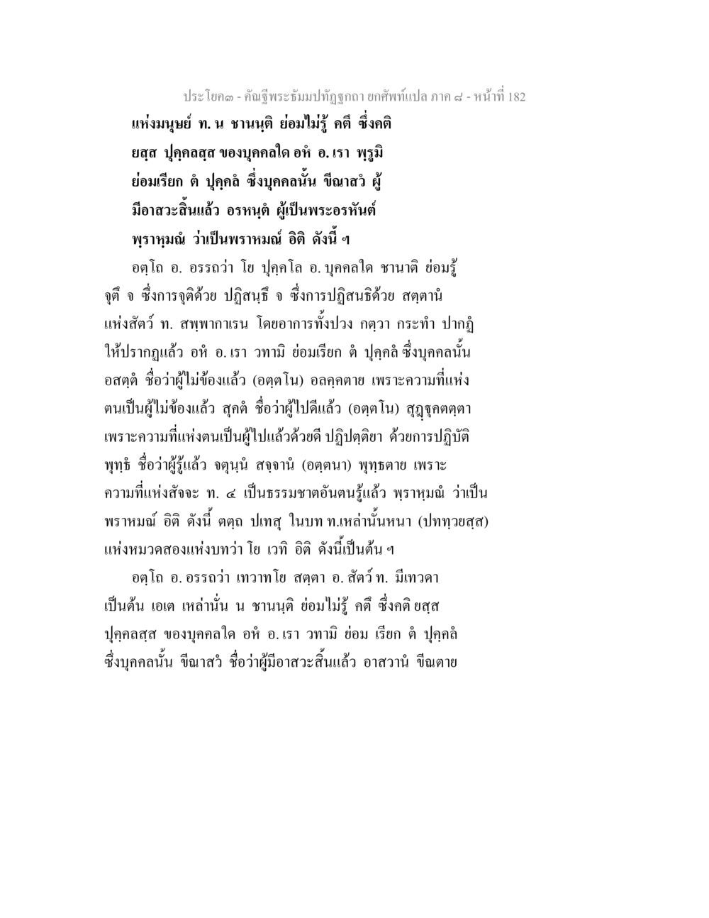 คำพระธรรมในพระพุทธศาสนา คัณฐีพระธัมมปทัฏฐกถา ยกศัพท์แปล ภาค 8 หน้า 183