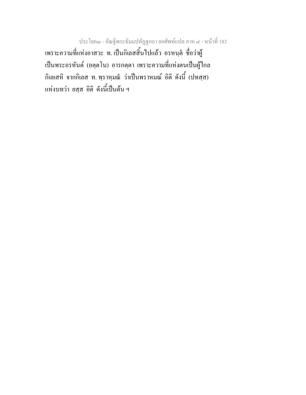 null คัณฐีพระธัมมปทัฏฐกถา ยกศัพท์แปล ภาค 8 หน้า 184