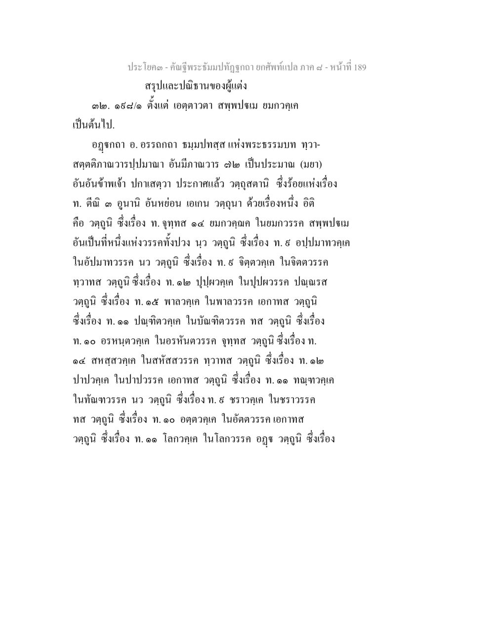พระธัมมปทุมปิฏก: กระบวนการและประเด็นสำคัญ คัณฐีพระธัมมปทัฏฐกถา ยกศัพท์แปล ภาค 8 หน้า 190