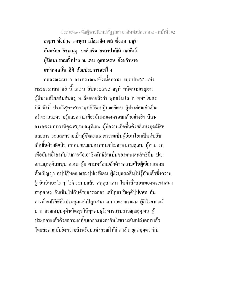 การบรรเทิงมาที่ถูกต้อง คัณฐีพระธัมมปทัฏฐกถา ยกศัพท์แปล ภาค 8 หน้า 193