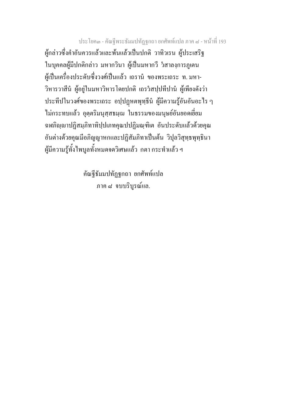 คำฉัทพระธรรมปิฎก ยกศัพท์แปล ภาค ๔ - หน้า 193 คัณฐีพระธัมมปทัฏฐกถา ยกศัพท์แปล ภาค 8 หน้า 194