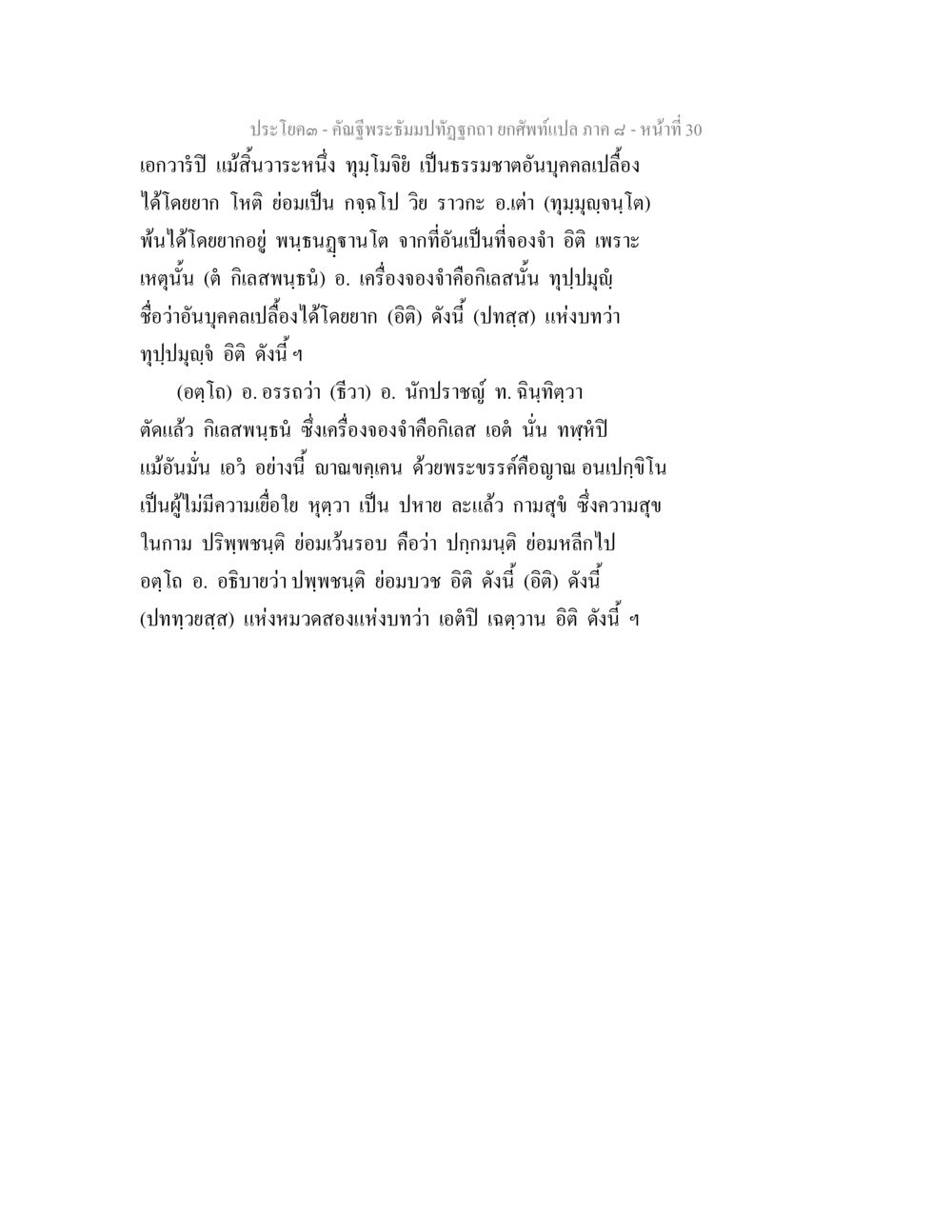 พระมิ่งมาทุ污ธกซยก คัณฐีพระธัมมปทัฏฐกถา ยกศัพท์แปล ภาค 8 หน้า 30