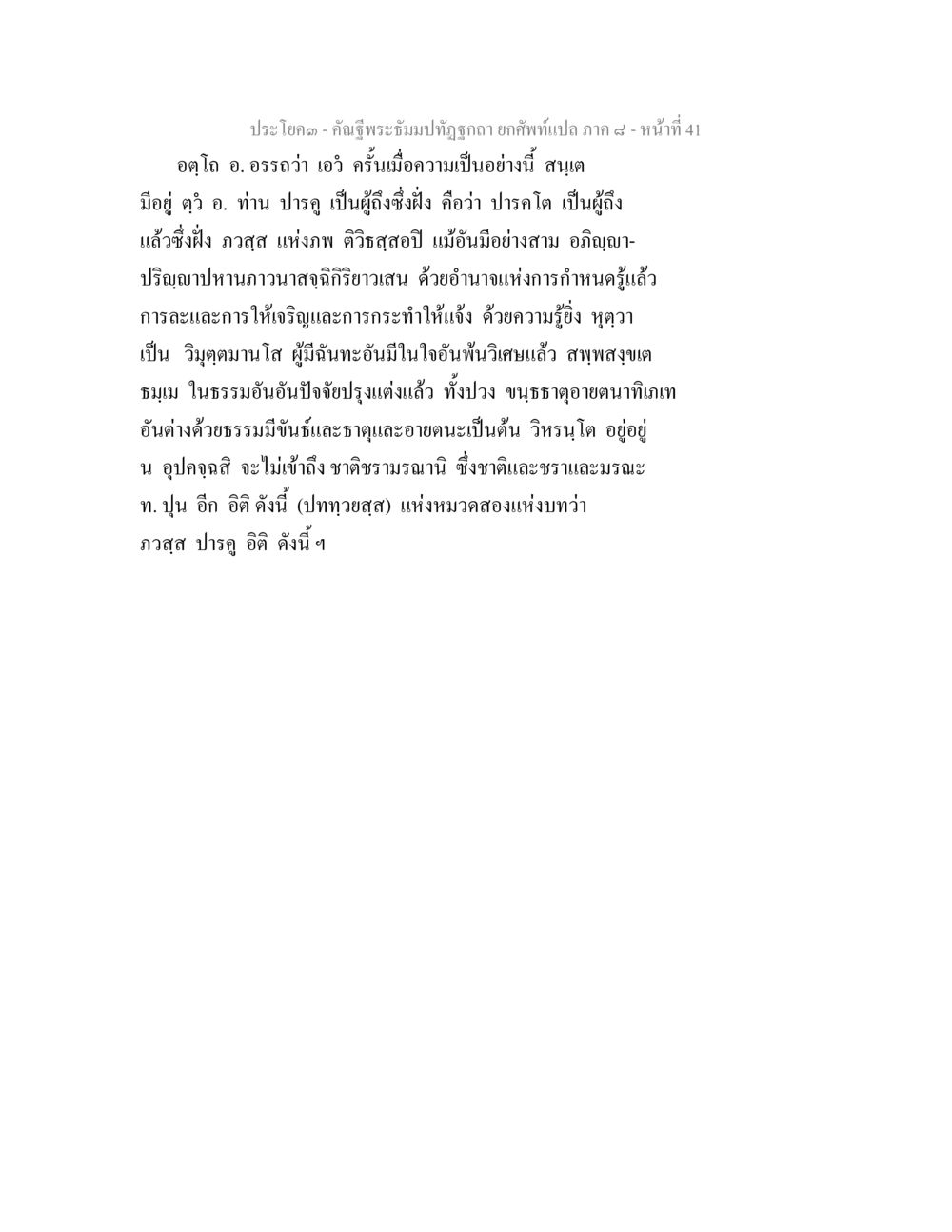 การบำบัดภูมิในพระพุทธศาสนา คัณฐีพระธัมมปทัฏฐกถา ยกศัพท์แปล ภาค 8 หน้า 42