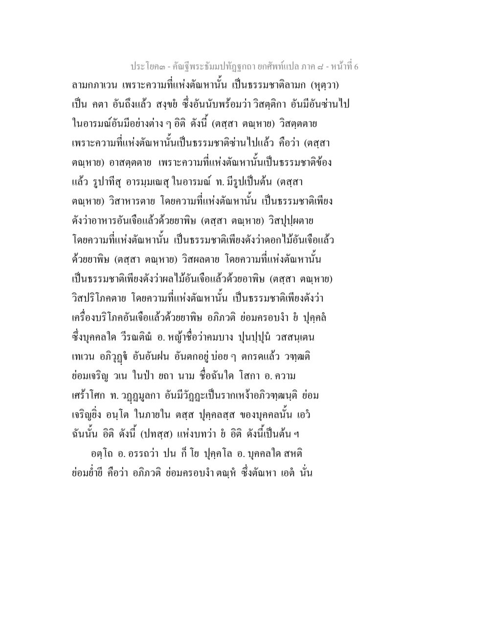 ธรรมชาติและอารมณ์ในพระพุทธศาสนา คัณฐีพระธัมมปทัฏฐกถา ยกศัพท์แปล ภาค 8 หน้า 6