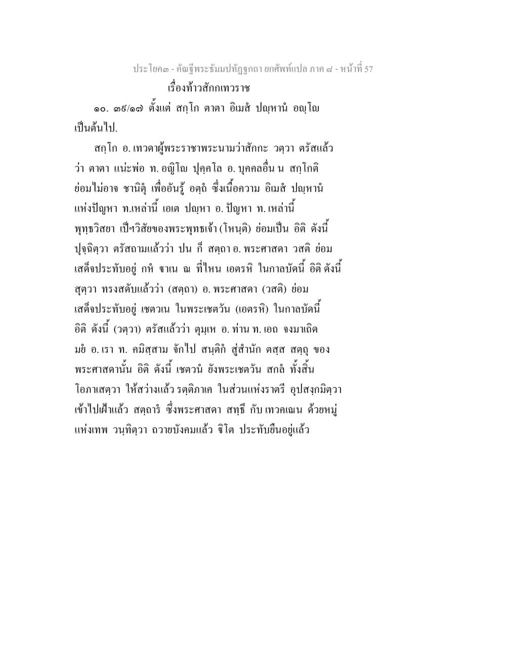 เรื่องท้าวสักกเทวราช คัณฐีพระธัมมปทัฏฐกถา ยกศัพท์แปล ภาค 8 หน้า 58