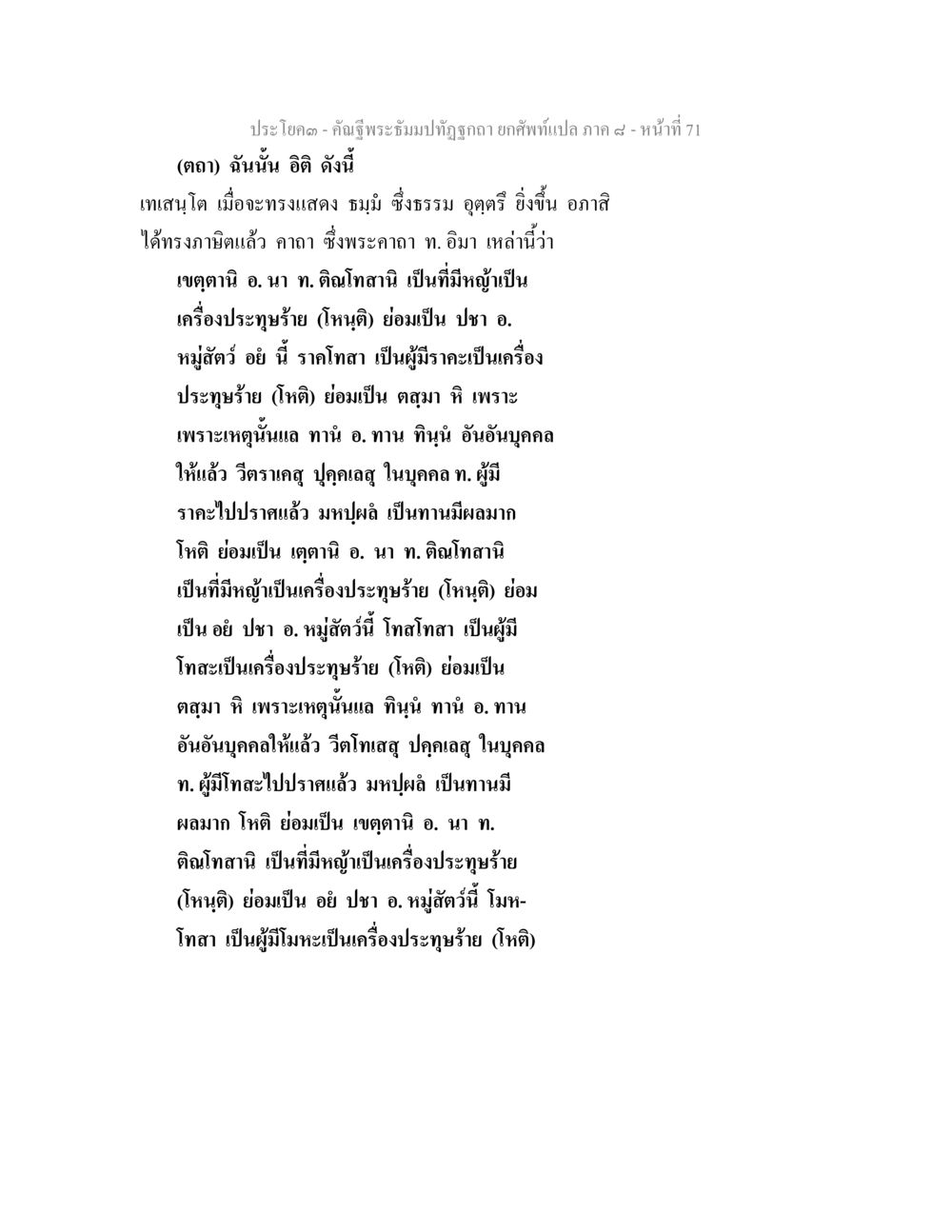 คำสอนเกี่ยวกับธรรม คัณฐีพระธัมมปทัฏฐกถา ยกศัพท์แปล ภาค 8 หน้า 72