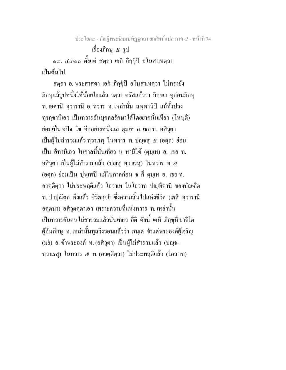 เรื่องภิกขุ ๕ รูป คัณฐีพระธัมมปทัฏฐกถา ยกศัพท์แปล ภาค 8 หน้า 75
