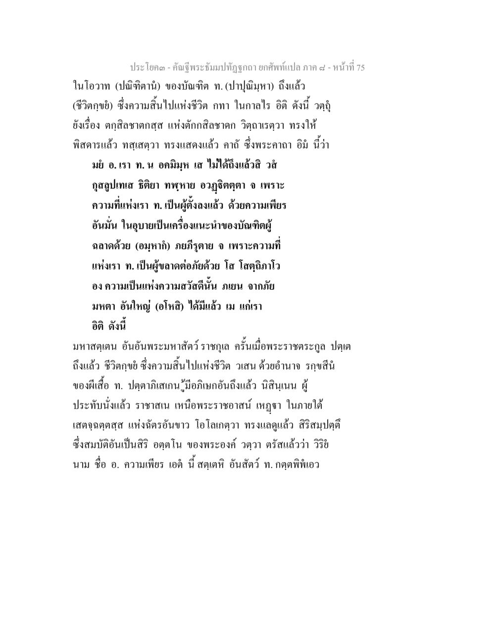 คำิธิพระบรมปุณฑริก คัณฐีพระธัมมปทัฏฐกถา ยกศัพท์แปล ภาค 8 หน้า 76