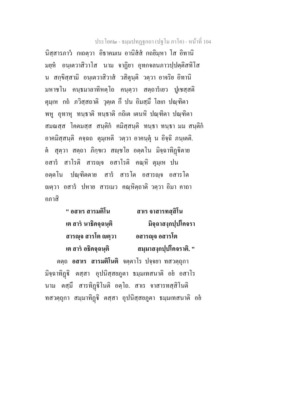 นิสารภาวังกฤตวา ธมฺมปทฏฐกถา (ปฐโม ภาโค) หน้า 104