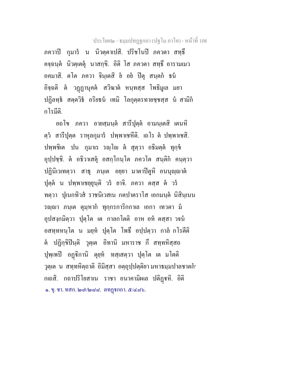 ชฎุมาปฐกวา (ปฐมภาคอิท) ธมฺมปทฏฐกถา (ปฐโม ภาโค) หน้า 108