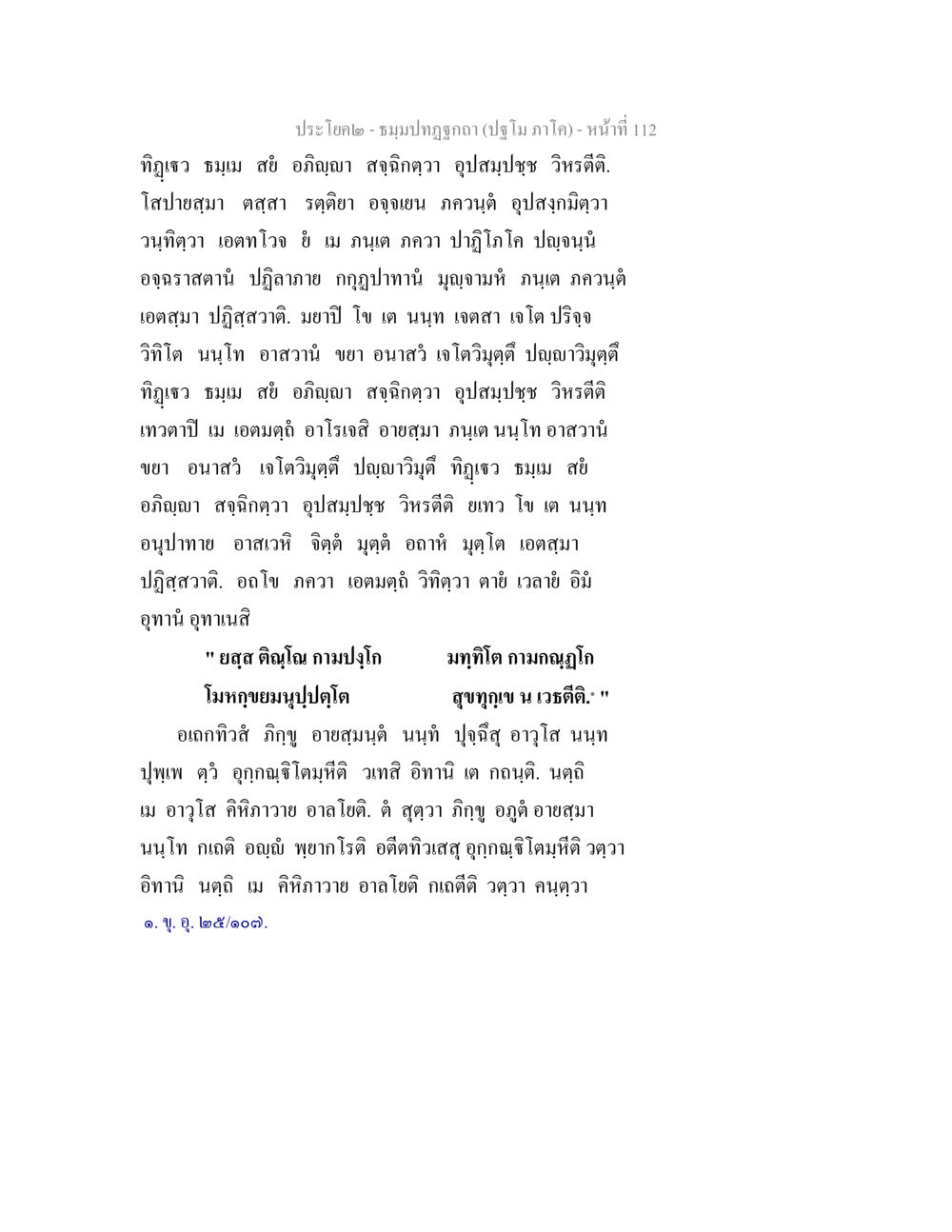 ประโยค๒- ชมภภูตกวา (ปฏิโม ภาโค) ธมฺมปทฏฐกถา (ปฐโม ภาโค) หน้า 112