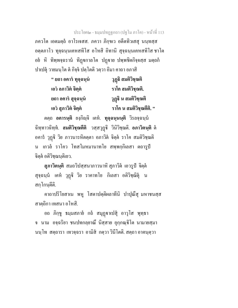 ภควาติ ๒ - ชมภูปฐก์ (ปฐม ภาค ๑) ธมฺมปทฏฐกถา (ปฐโม ภาโค) หน้า 113