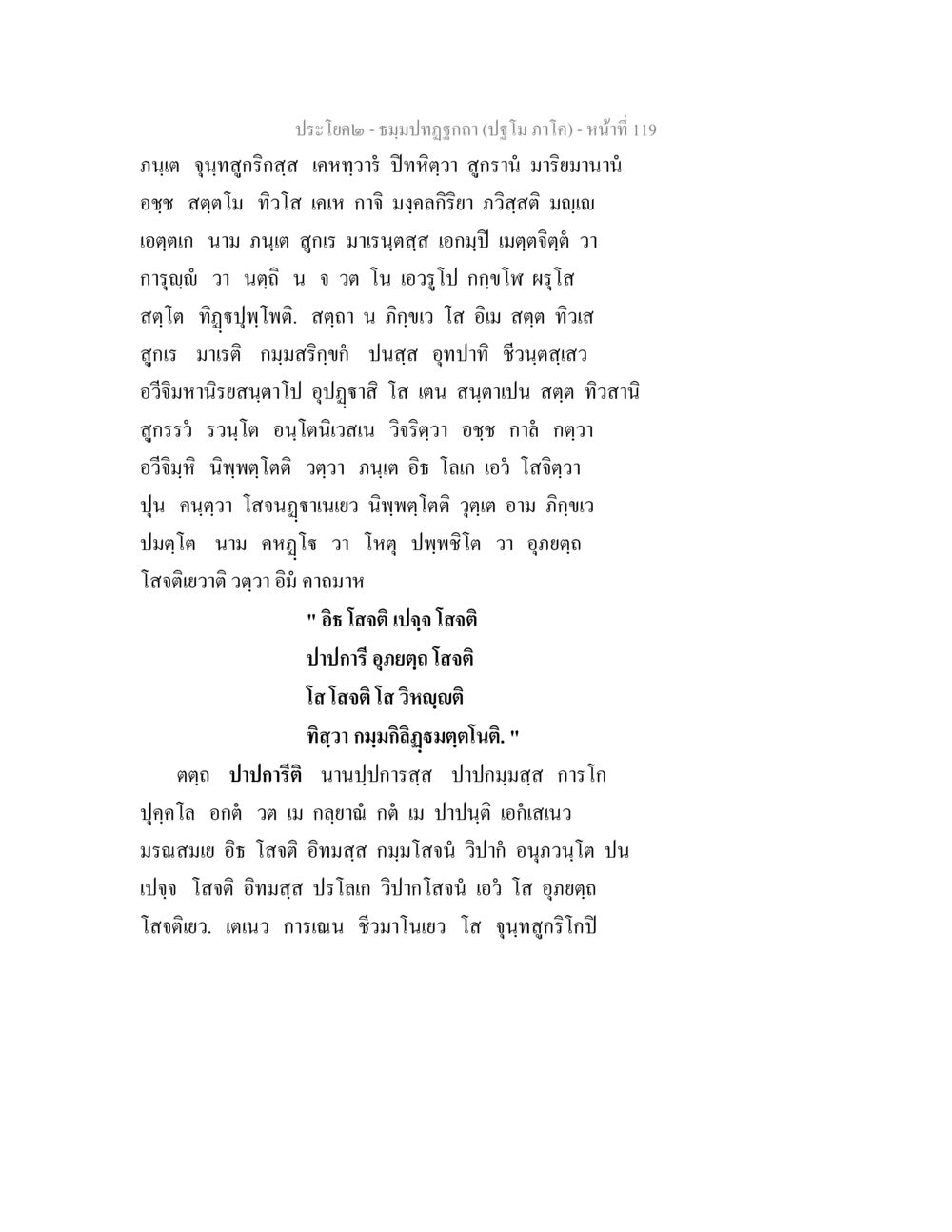 ประโยค๒ - ชมพูนาฏกกลก (ปฐม ภาค๑) หน้า 119 ธมฺมปทฏฐกถา (ปฐโม ภาโค) หน้า 119