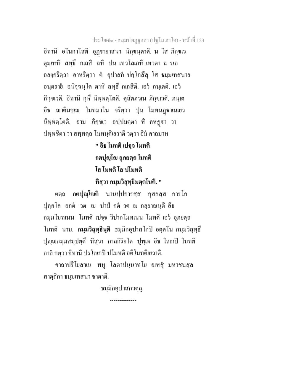 ชมรมปฏิรูปศาสตร์ (ปฏิรูป ภาคใต้) ธมฺมปทฏฐกถา (ปฐโม ภาโค) หน้า 123