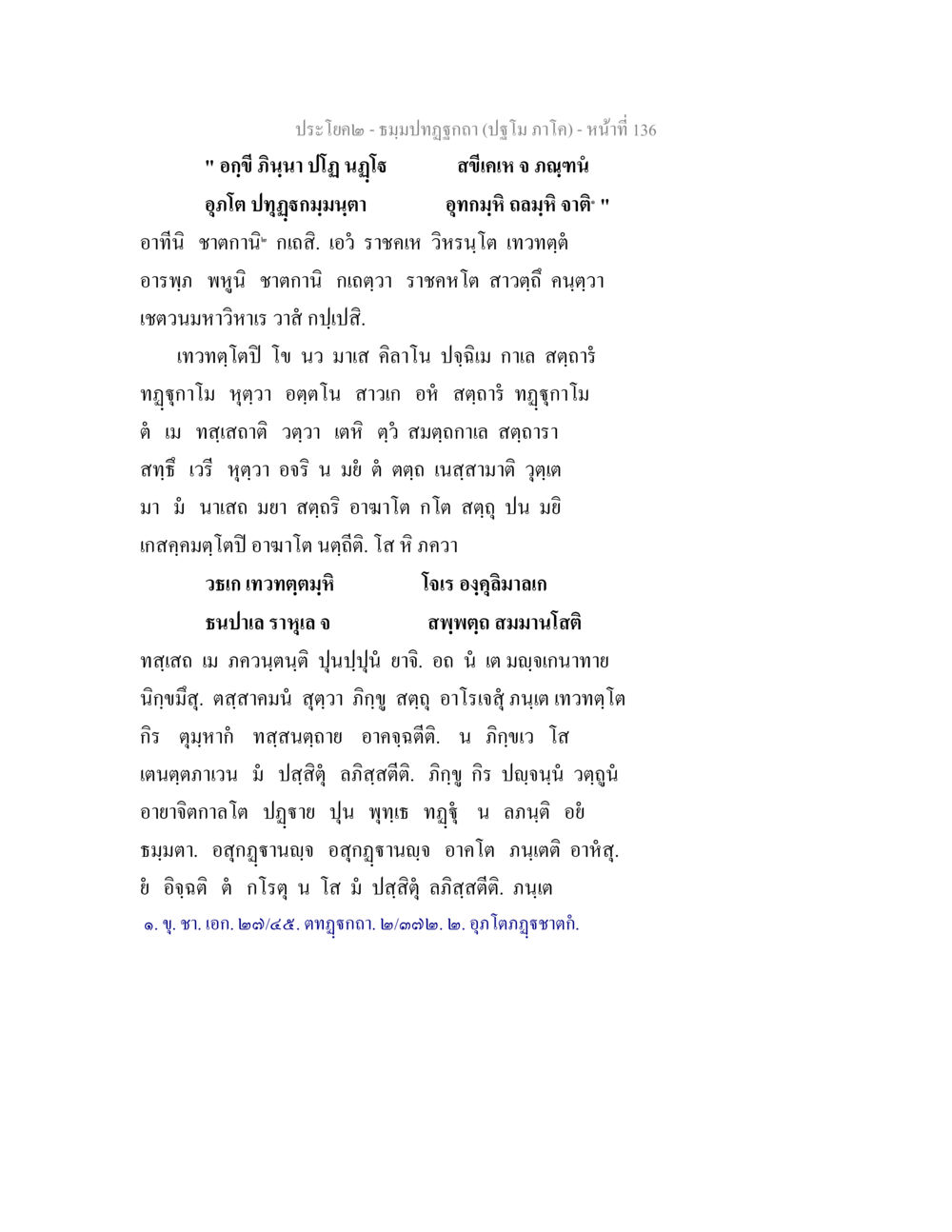 ประโคง - ช่มปฏิญาณ (ปฏิญาณ ภาคใต้) ธมฺมปทฏฐกถา (ปฐโม ภาโค) หน้า 136