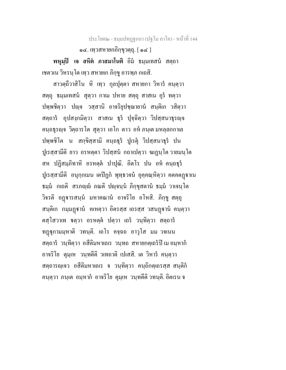 ทวายหายภิกขุฉฏฺ ธมฺมปทฏฐกถา (ปฐโม ภาโค) หน้า 144