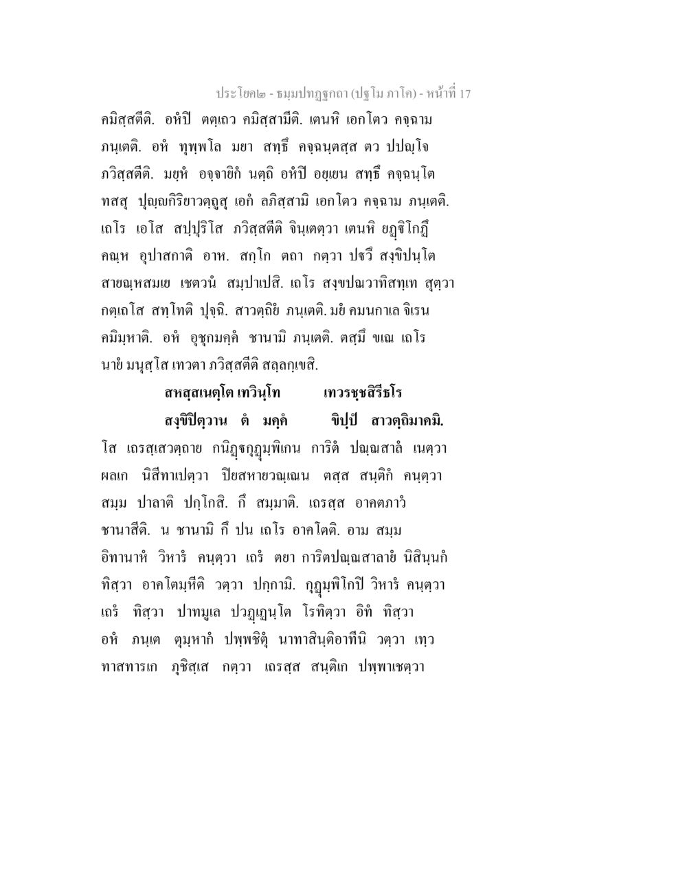 ประโยค๒ - ชมพูปกรณ์ (ปฐม ภาค๒) ธมฺมปทฏฐกถา (ปฐโม ภาโค) หน้า 17