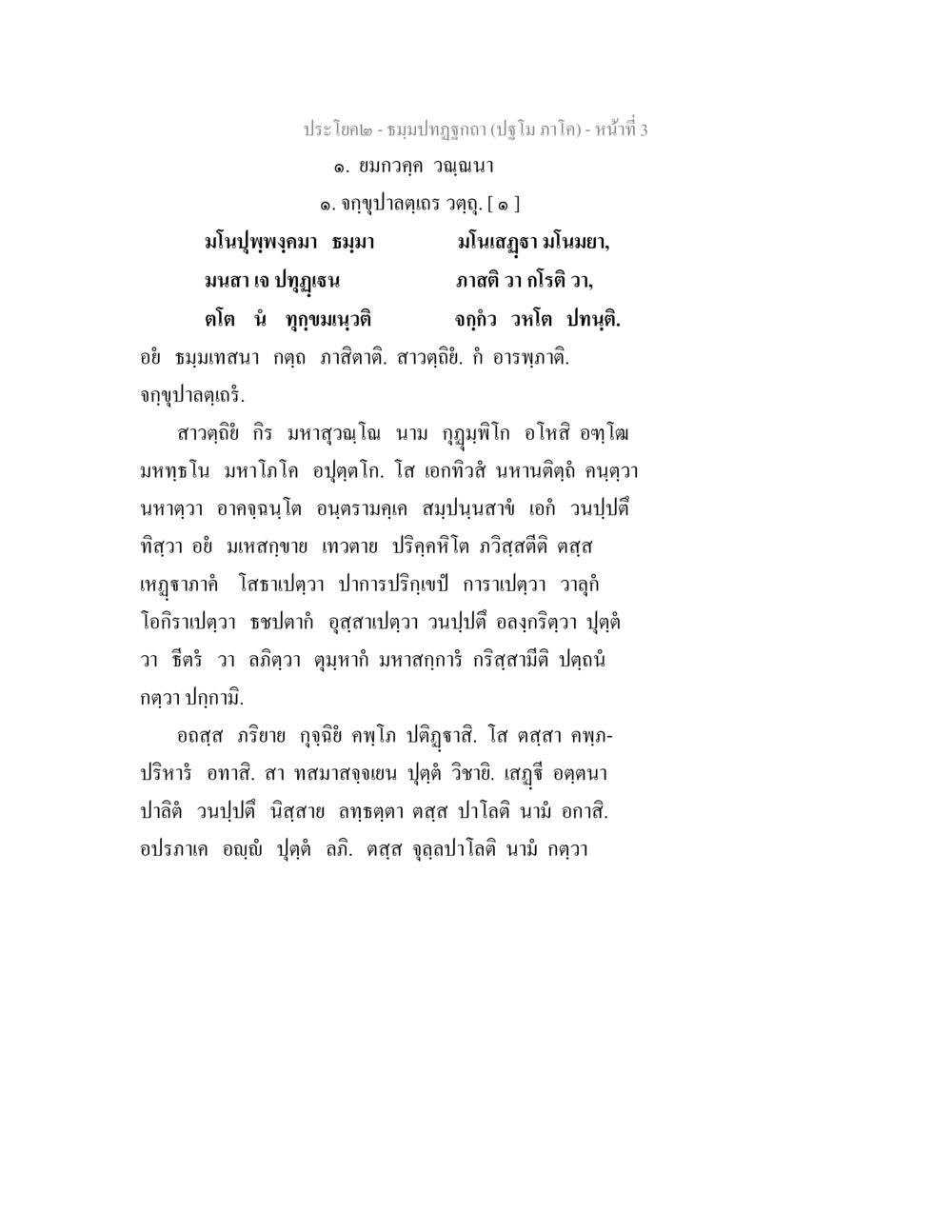 ประโคม - ธรรมปฏิญาณ (ปฏิโมกะ) ธมฺมปทฏฐกถา (ปฐโม ภาโค) หน้า 3