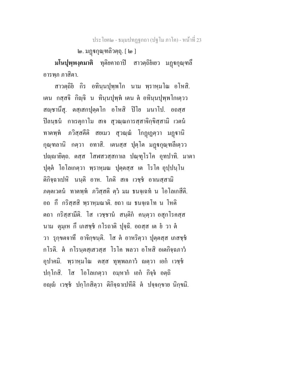 มุฑฺฐกุณฑลาวัลย์ ธมฺมปทฏฐกถา (ปฐโม ภาโค) หน้า 23