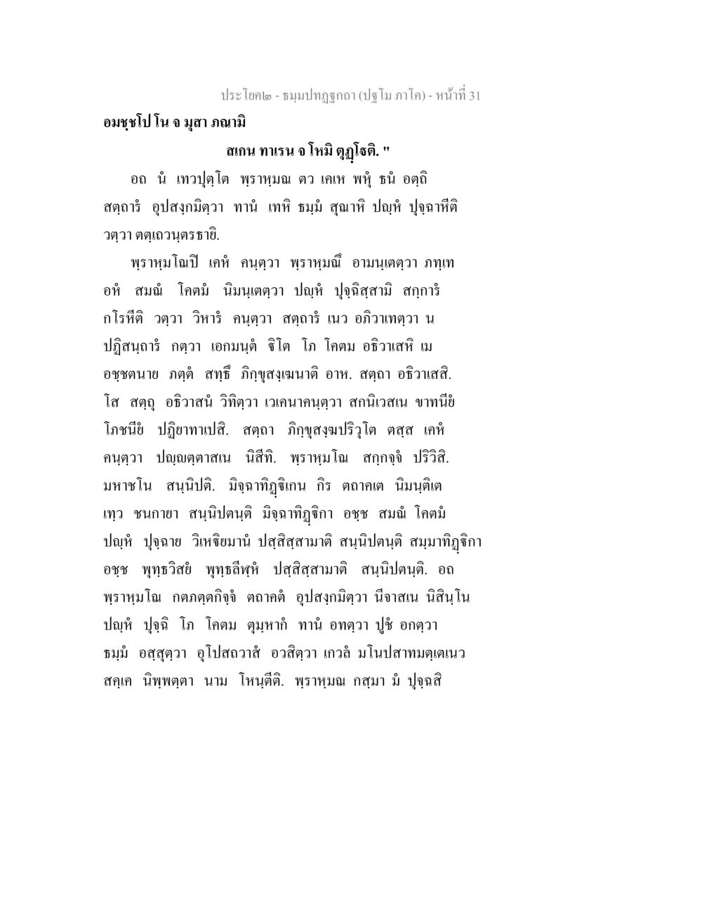 null ธมฺมปทฏฐกถา (ปฐโม ภาโค) หน้า 31