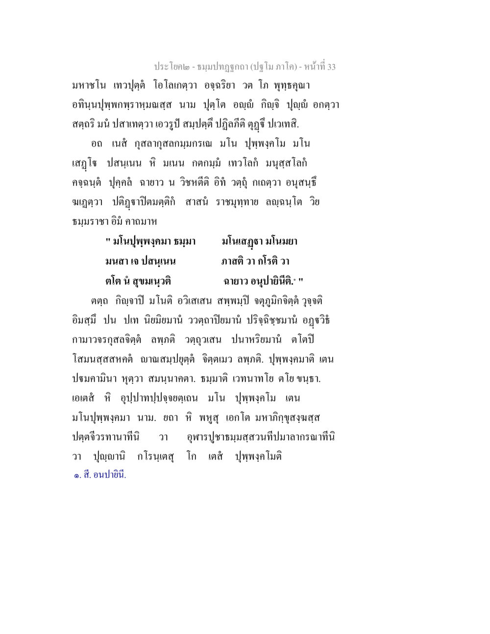 ชมพูปัฏฐกอ - ประโยคที่ ๒ ธมฺมปทฏฐกถา (ปฐโม ภาโค) หน้า 33