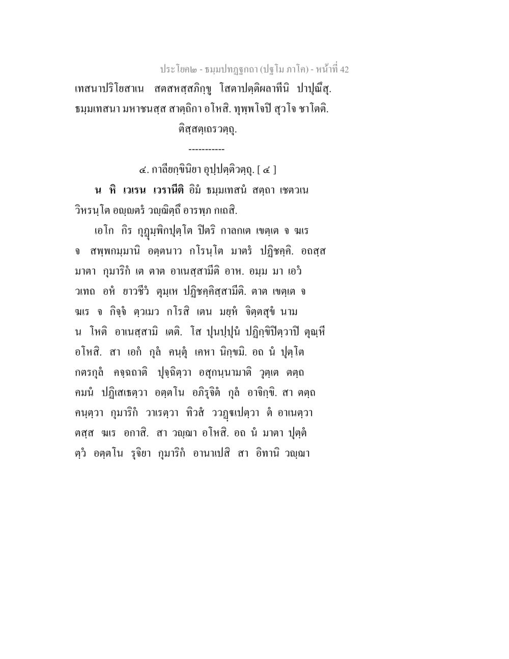 ชุมปฏกุฎกาภ (ปฏิ โพโก) - หน้าที่ 42 ธมฺมปทฏฐกถา (ปฐโม ภาโค) หน้า 42
