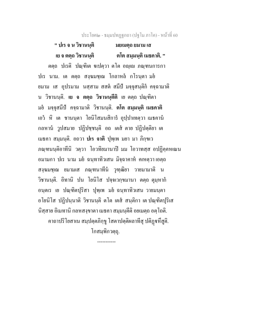 ประโยคในชมภูฏฺฏก ธมฺมปทฏฐกถา (ปฐโม ภาโค) หน้า 60