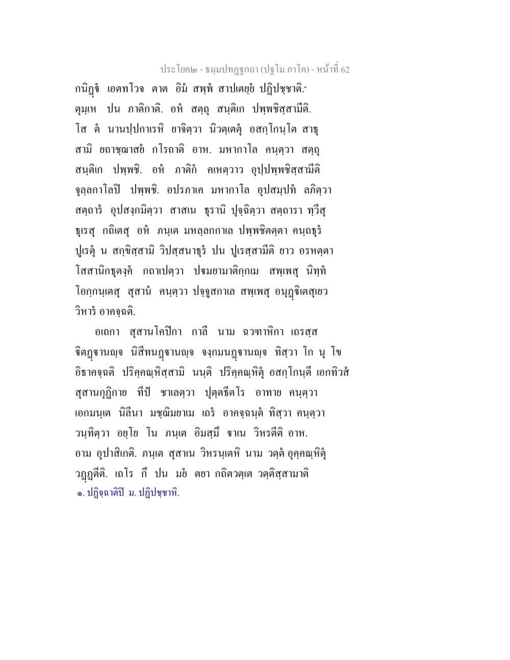 ประโยค๒- ธรรมปฏิกรณ์ (ปฏิโมภค) ธมฺมปทฏฐกถา (ปฐโม ภาโค) หน้า 62