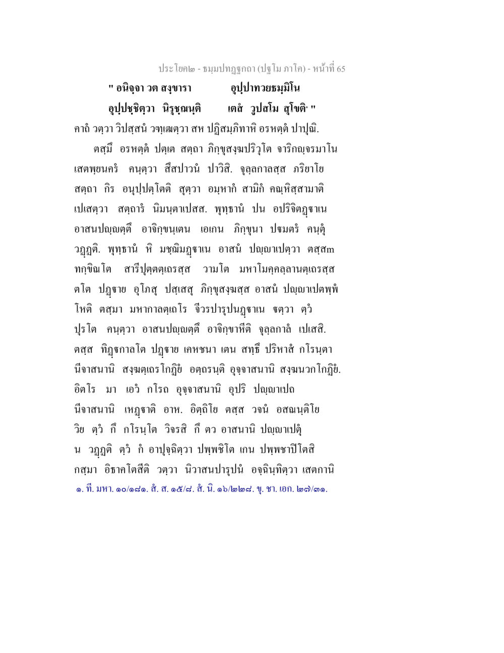 ประโยค๒ - ชมภูปฐก (ปฐมภาค) ธมฺมปทฏฐกถา (ปฐโม ภาโค) หน้า 65