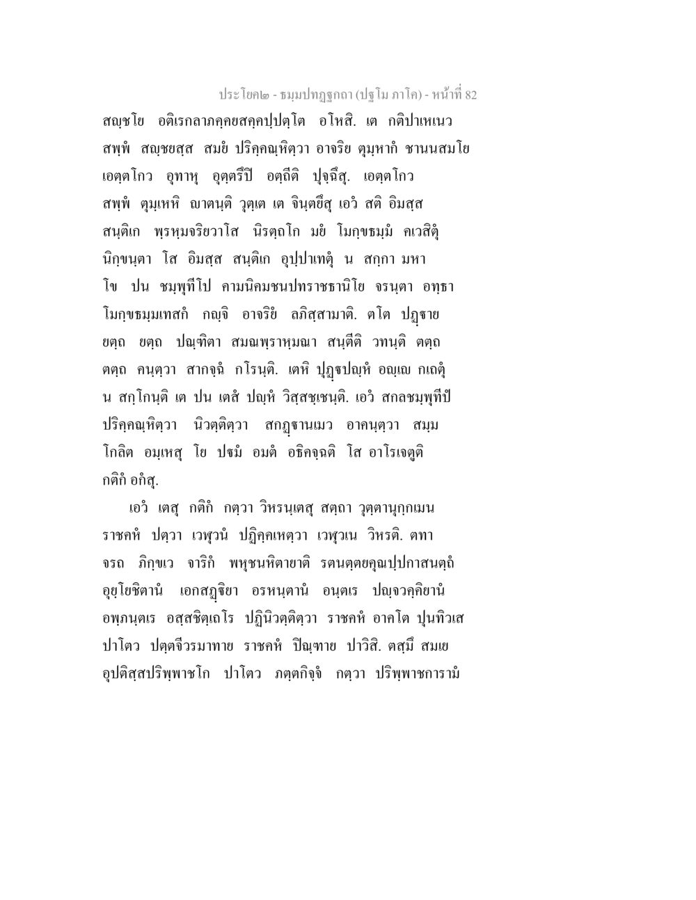 ประชโยค - ชมชมภูภัทรา (ปฐมภาค) ธมฺมปทฏฐกถา (ปฐโม ภาโค) หน้า 82
