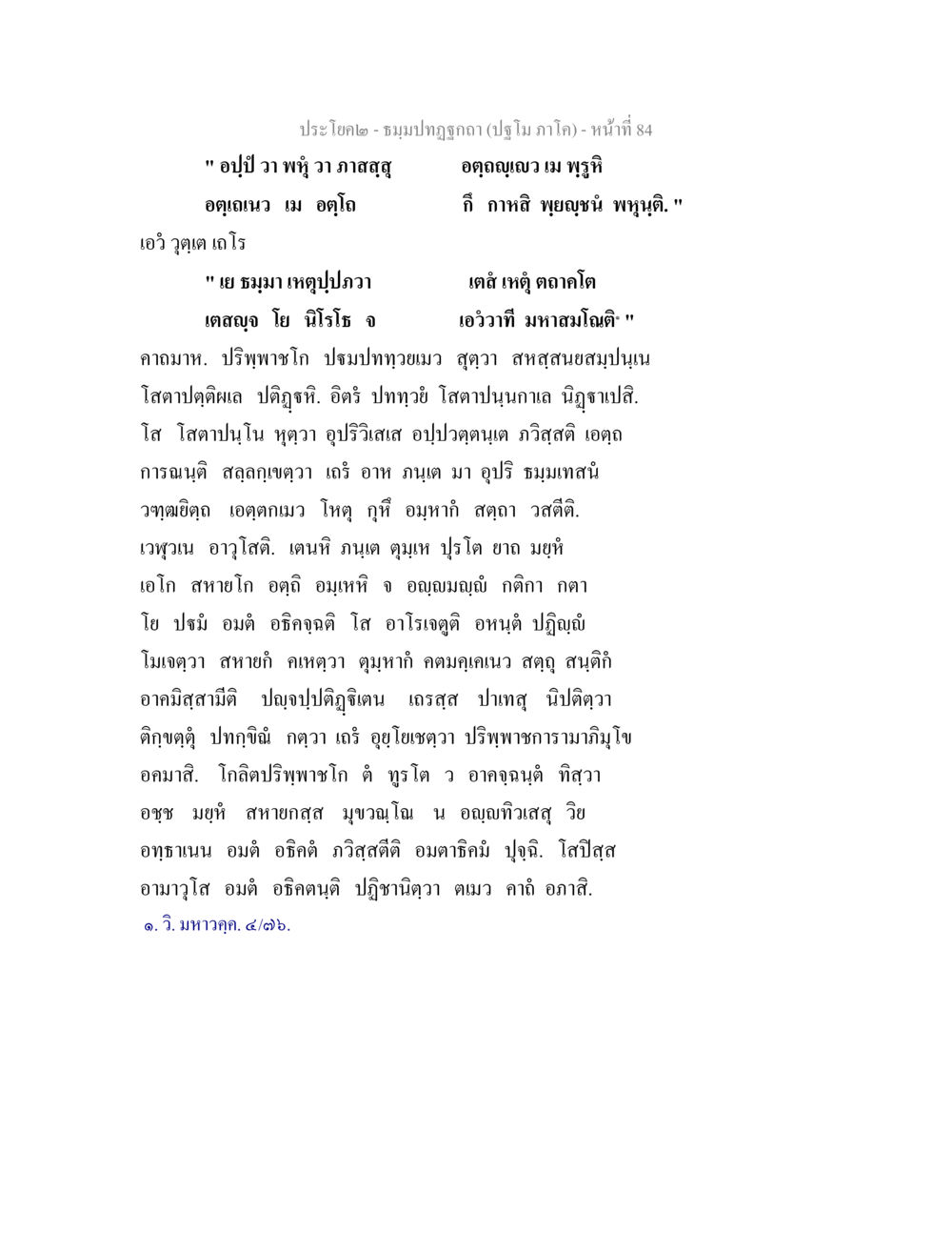 ประโยค๒-ชมป่าทกฏกาฏ (ปฐมภาค๓) ธมฺมปทฏฐกถา (ปฐโม ภาโค) หน้า 84