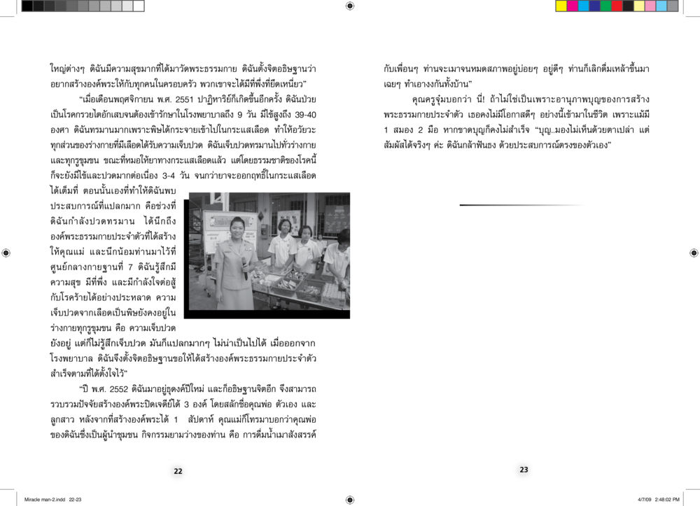 ประสบการณ์การรักษาโรคและการสร้างองค์พระธรรมกาย คนมหัศจรรย์ ที่เราก็เป็นได้ หน้า 12