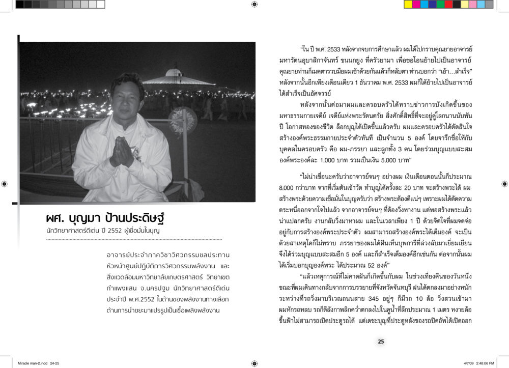 ประสบการณ์ส่วนตัวและเหตุการณ์สำคัญในปี 2533 คนมหัศจรรย์ ที่เราก็เป็นได้ หน้า 13