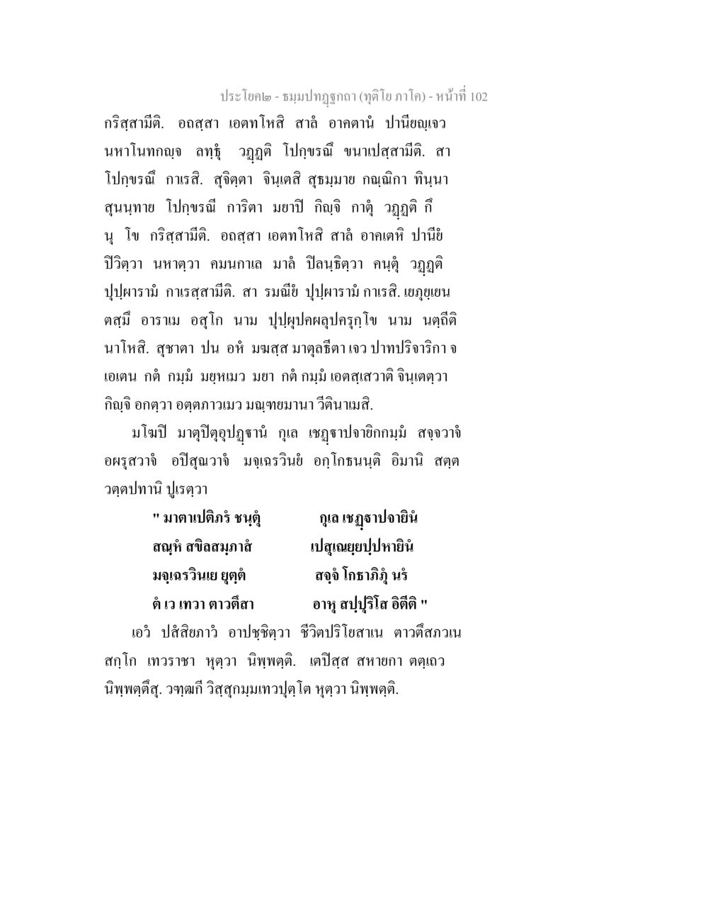 ประโยค๒-ชมภูปฐกุฎา (ทุติโยภาโก) ธมฺมปทฏฐกถา (ทุติโย ภาโค) หน้า 102