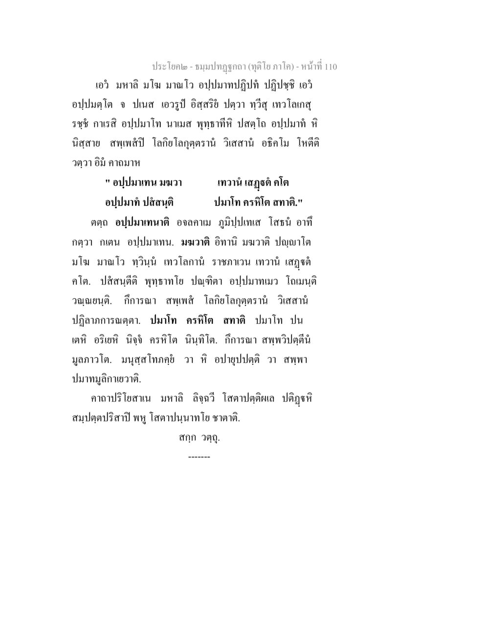 โปรดโซค² - ชมมาปฏฺกถ (ทุตโต ภาคโค) ธมฺมปทฏฐกถา (ทุติโย ภาโค) หน้า 110