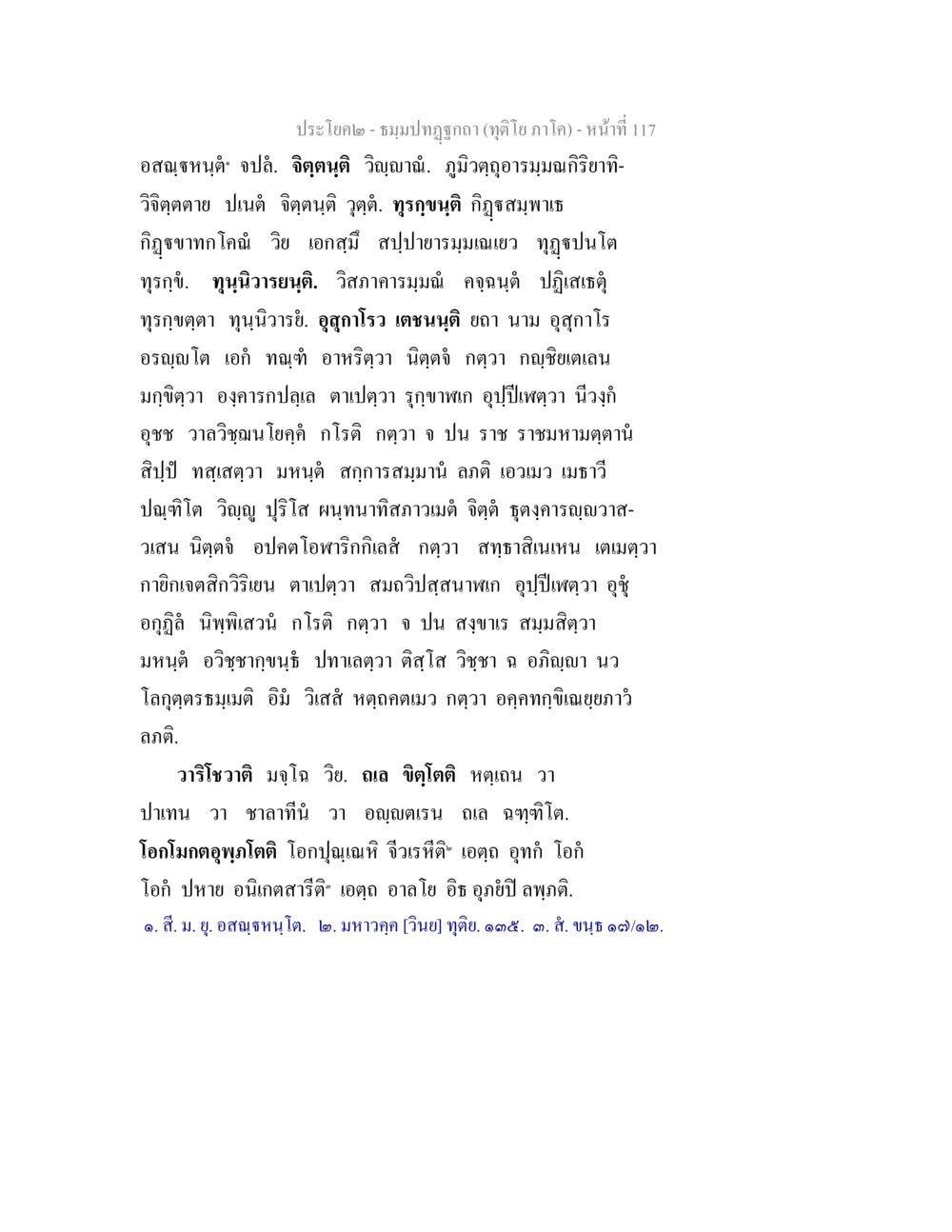ประโยคสอง - ชมฺปํฏฎกฎ (ทุติย ภาค) ธมฺมปทฏฐกถา (ทุติโย ภาโค) หน้า 117