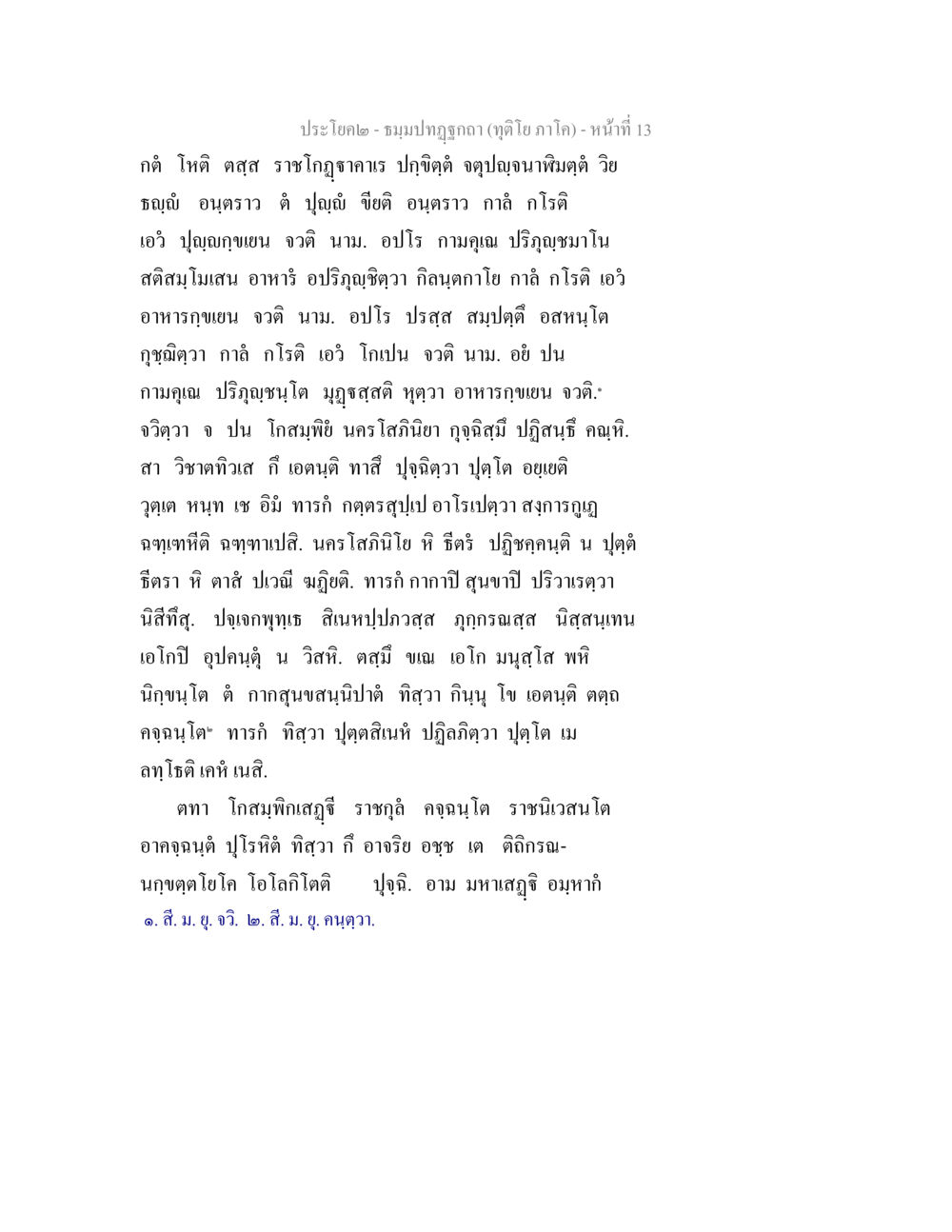 ประโยคโต - ธมมปัณฑกา (ทองโญภาคโล) ธมฺมปทฏฐกถา (ทุติโย ภาโค) หน้า 13