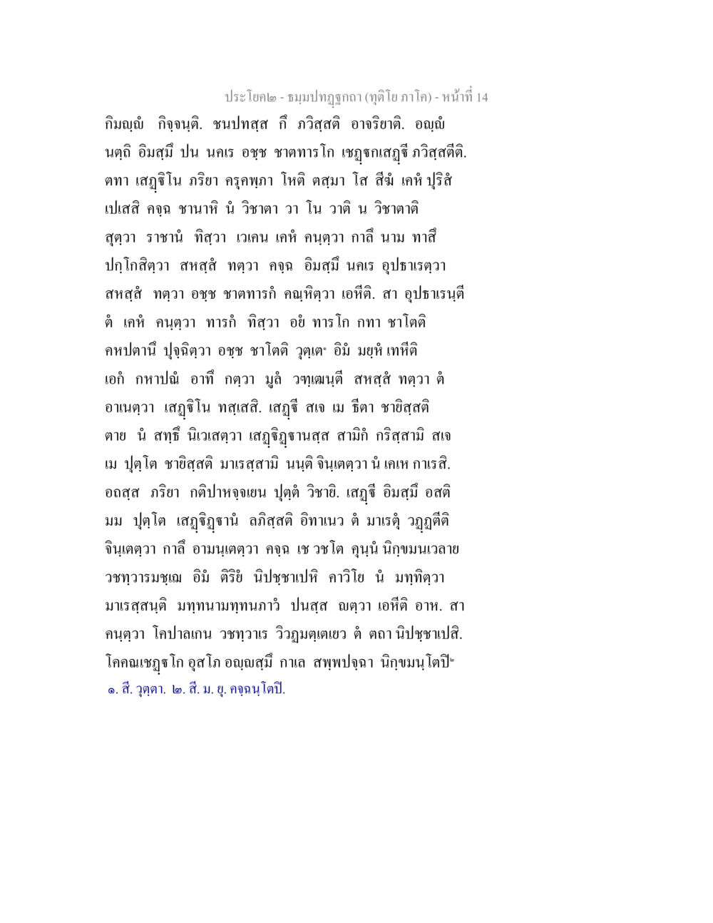 ประโยค๙ - ชนปทุ่มกก ธมฺมปทฏฐกถา (ทุติโย ภาโค) หน้า 14