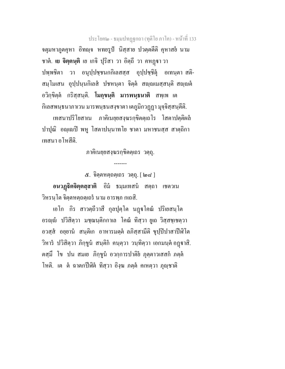 ประโบาย ๒ - ชมภูปูรณา (ทุติย ภาค โค) ธมฺมปทฏฐกถา (ทุติโย ภาโค) หน้า 133