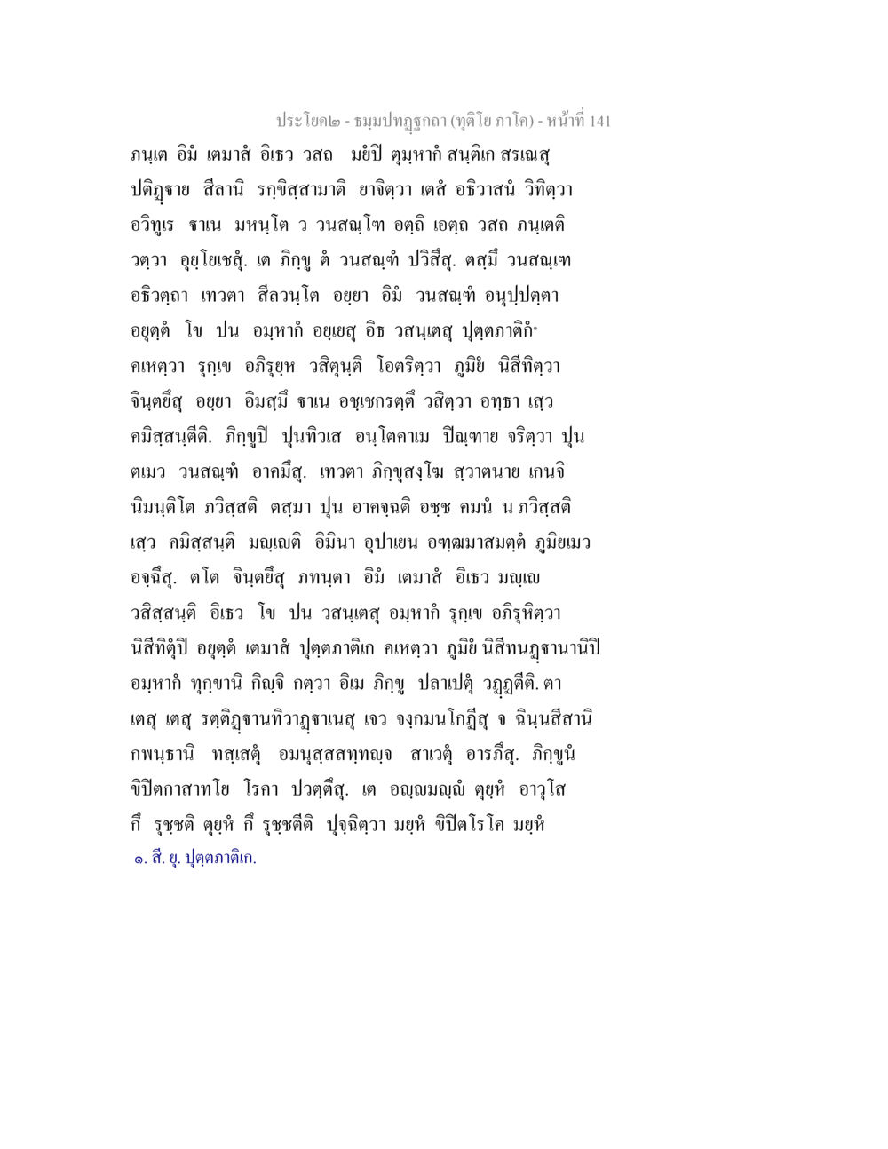ประโชค ๒ - ชมมาปฏิทิน (ฤดูไตร ภาโค) ธมฺมปทฏฐกถา (ทุติโย ภาโค) หน้า 141